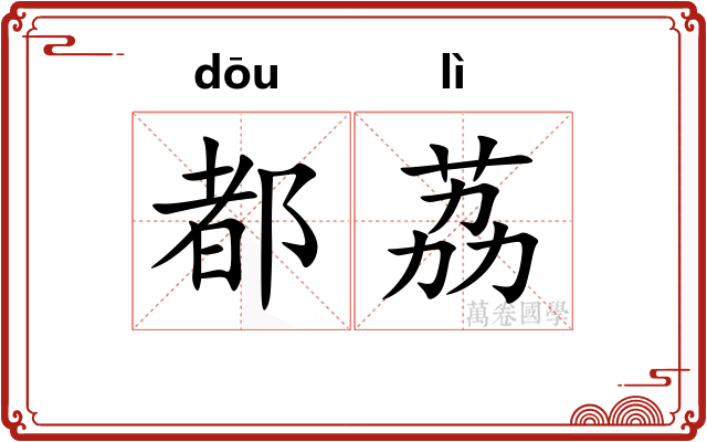都荔