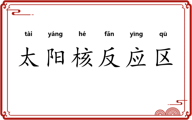 太阳核反应区