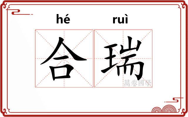 合瑞
