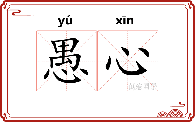 愚心