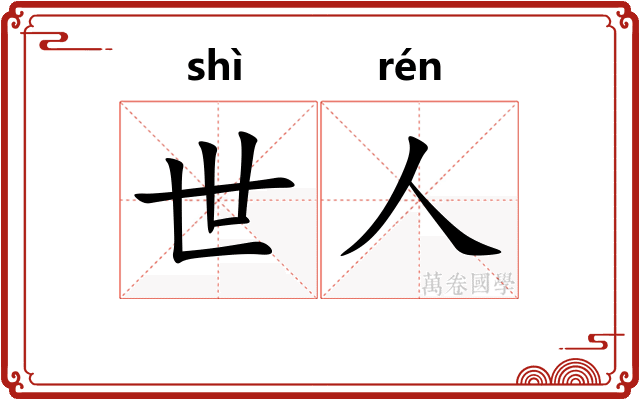 世人