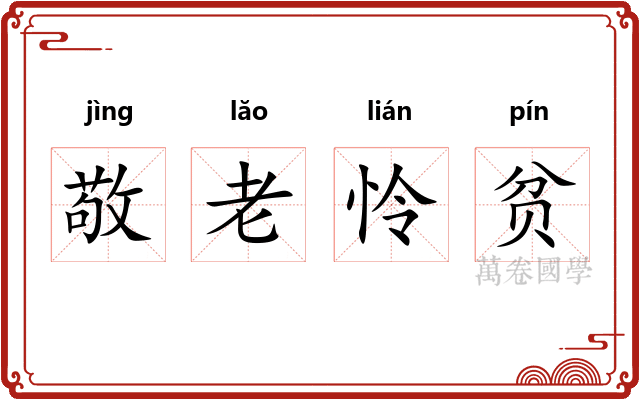 敬老怜贫