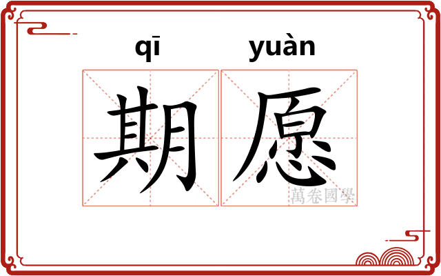 期愿