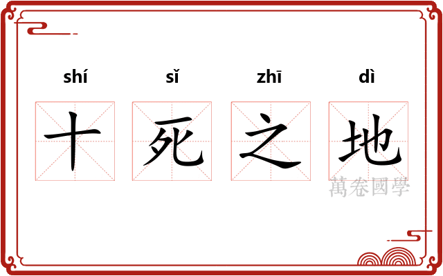 十死之地