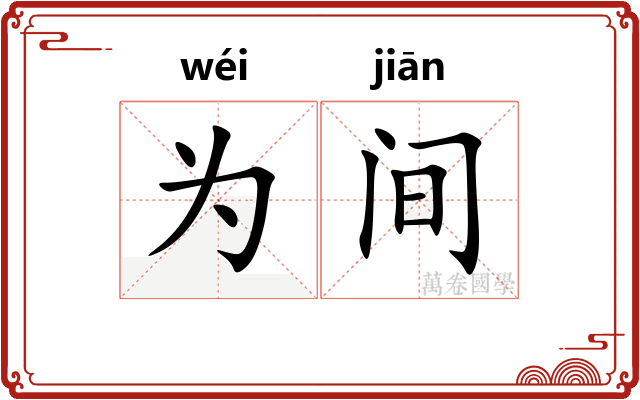为间