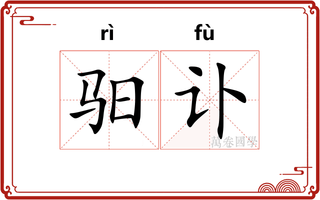 驲讣
