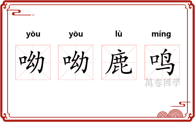 呦呦鹿鸣 呦呦鹿鸣