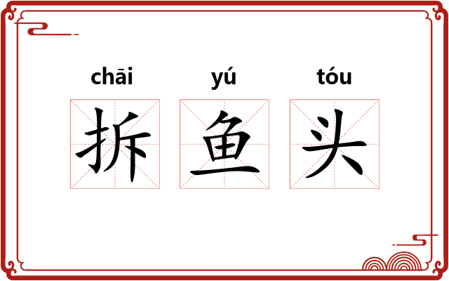拆鱼头
