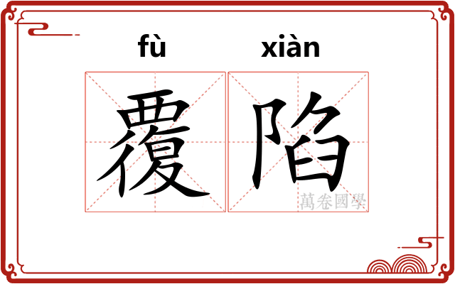 覆陷