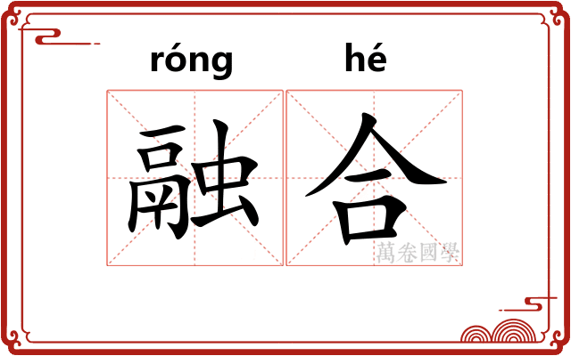 融合