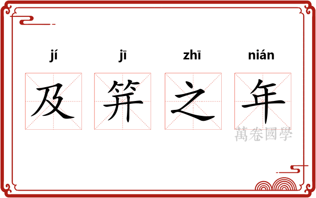 及笄之年