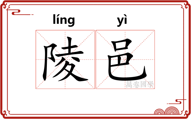 陵邑