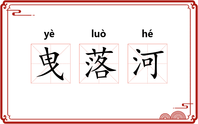 曳落河