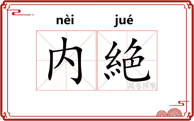 内絶