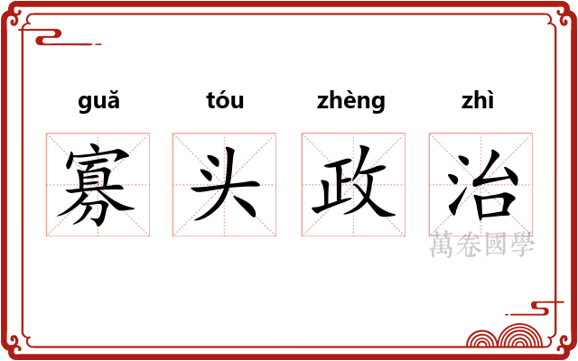 寡头政治