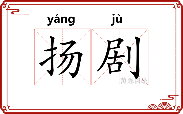 扬剧
