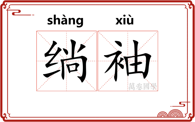 绱袖