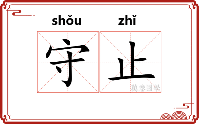 守止 守止
