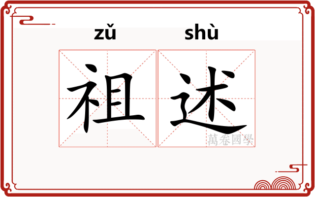 祖述