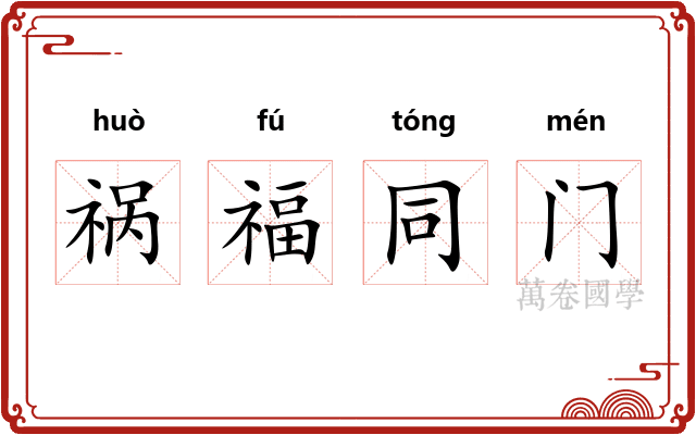 祸福同门