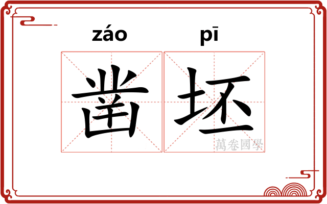 凿坯