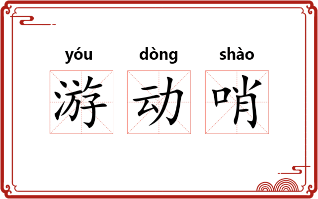 游动哨