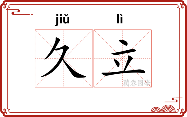 久立