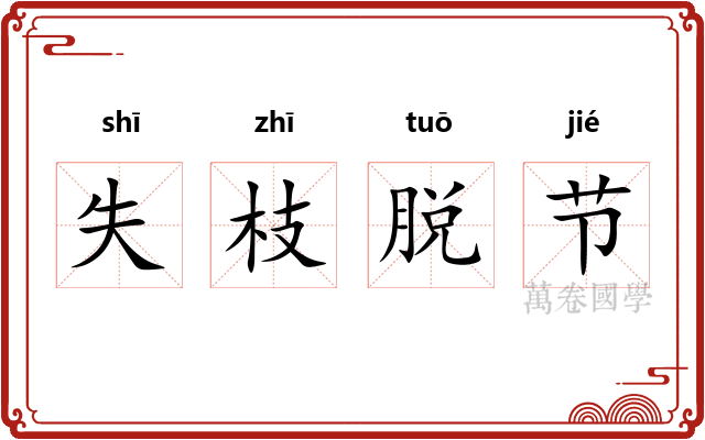 失枝脱节