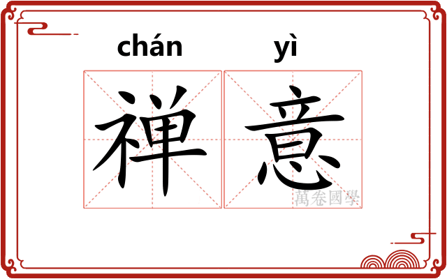 禅意