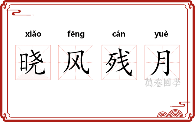 晓风残月