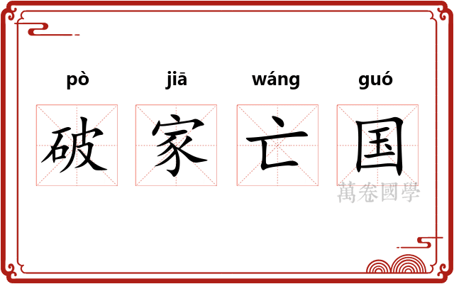 破家亡国 破家亡国