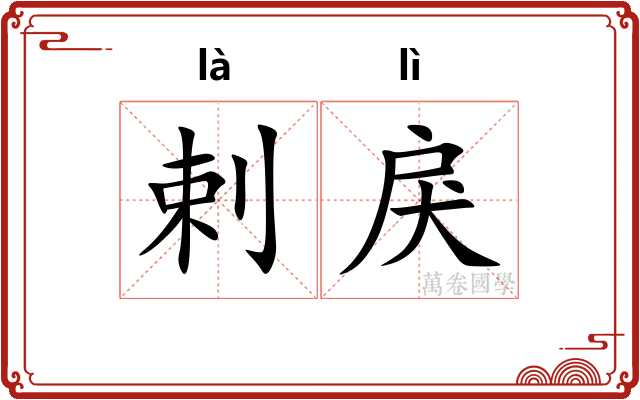 剌戾