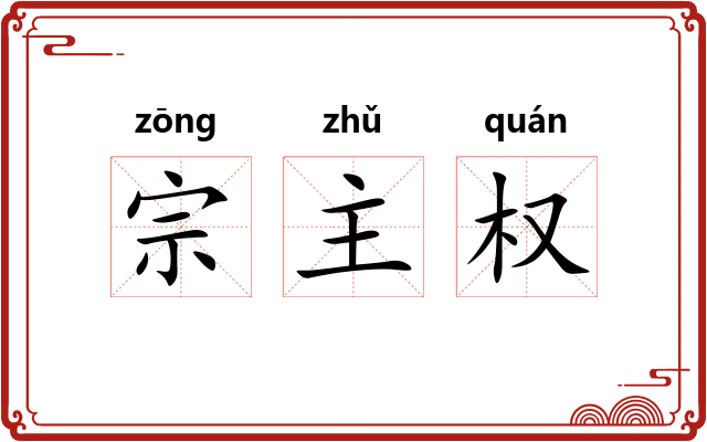 宗主权