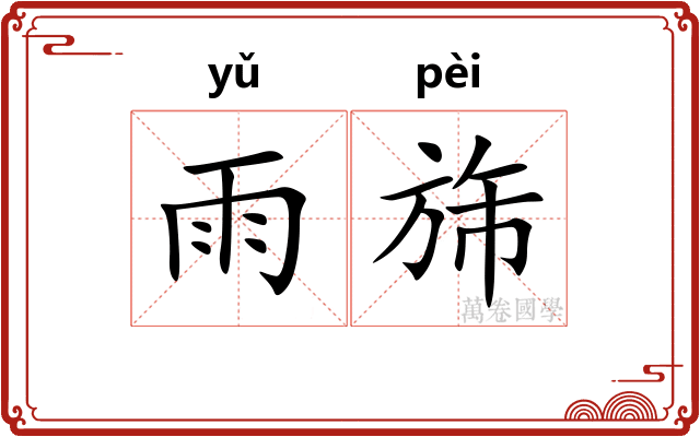 雨旆