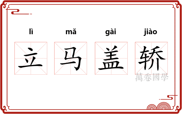 立马盖轿