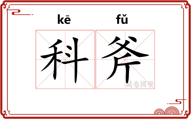 科斧 科斧