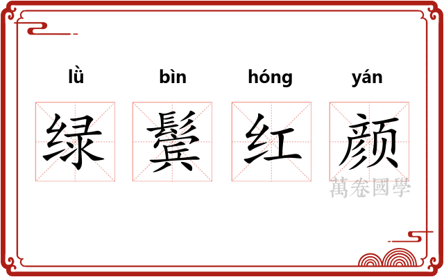 绿鬓红颜