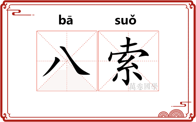 八索