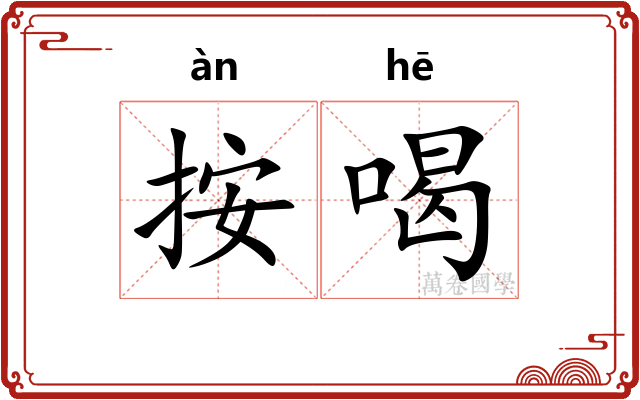 按喝