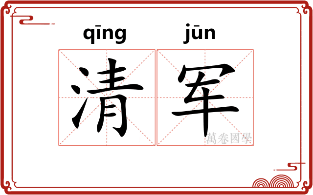 清军