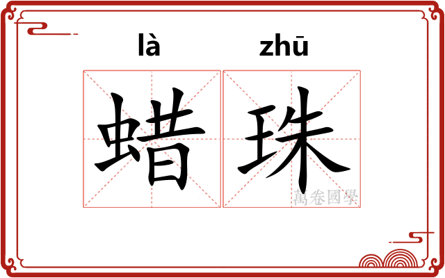 蜡珠