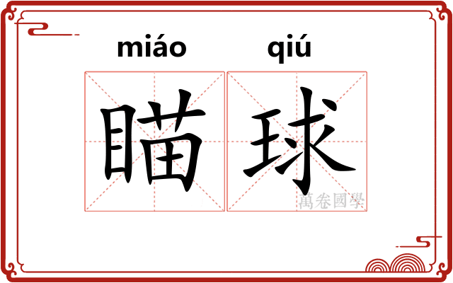 瞄球