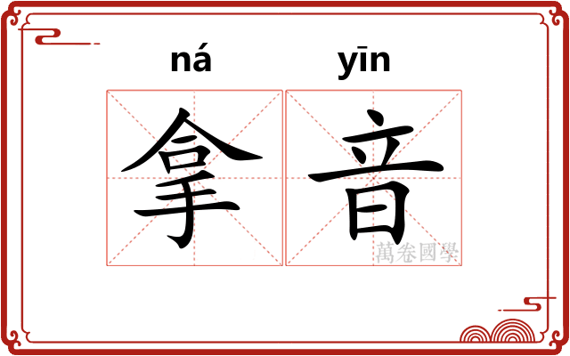 拿音 拿音