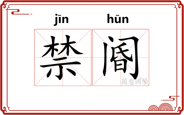 禁阍