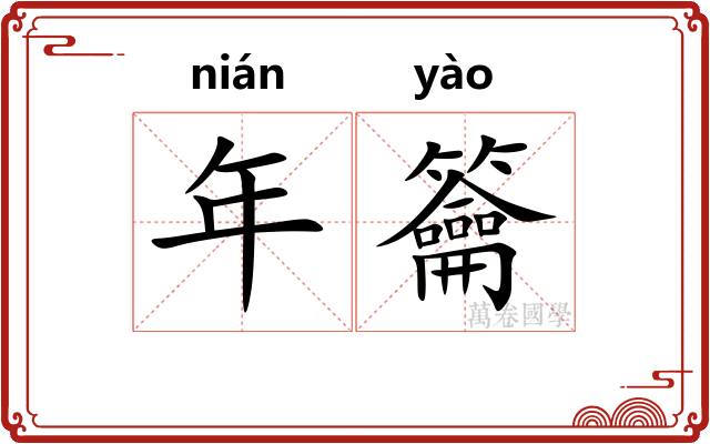 年籥