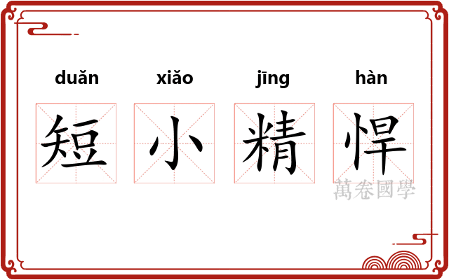 短小精悍
