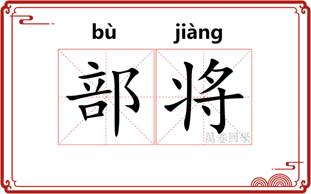 部将