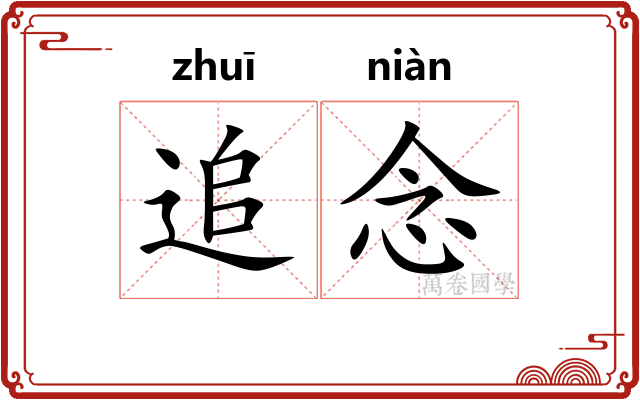 追念