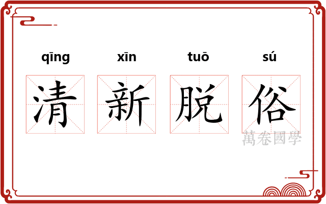 清新脱俗