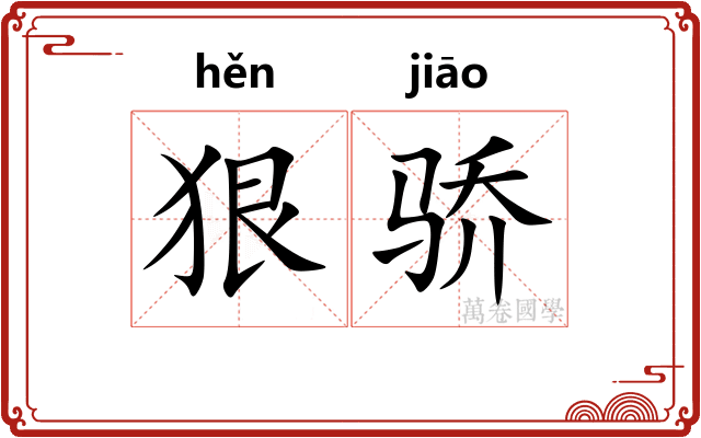 狠骄